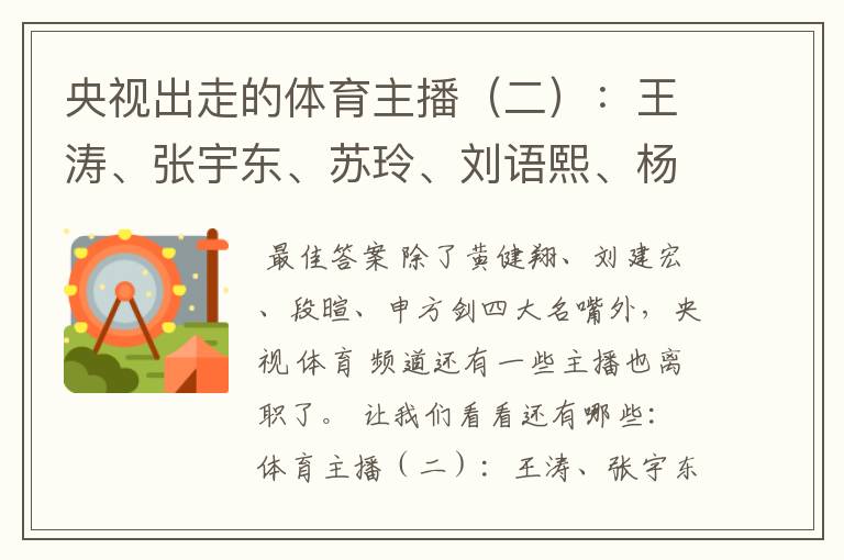 央视出走的体育主播（二）：王涛、张宇东、苏玲、刘语熙、杨茗茗-