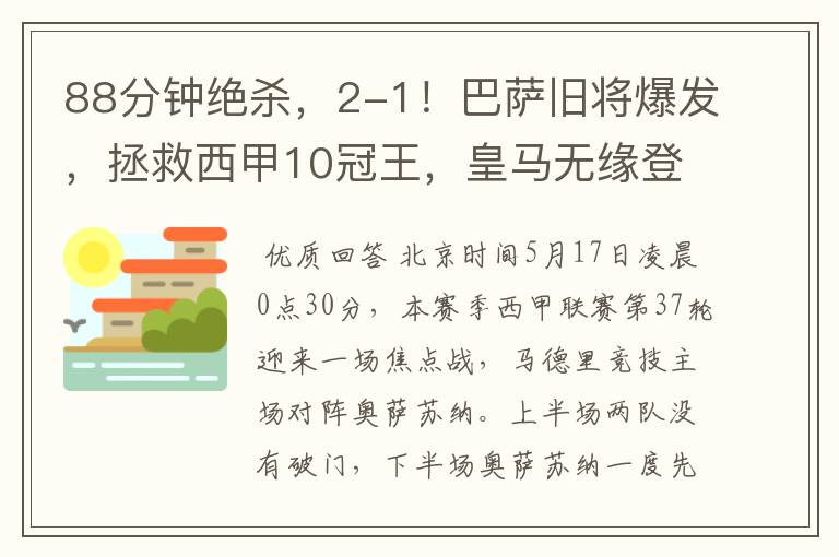 88分钟绝杀,2-1!巴萨旧将爆发,拯救西甲10冠王,皇马无缘登顶