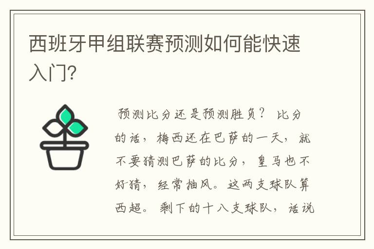 西班牙甲组联赛预测如何能快速入门?