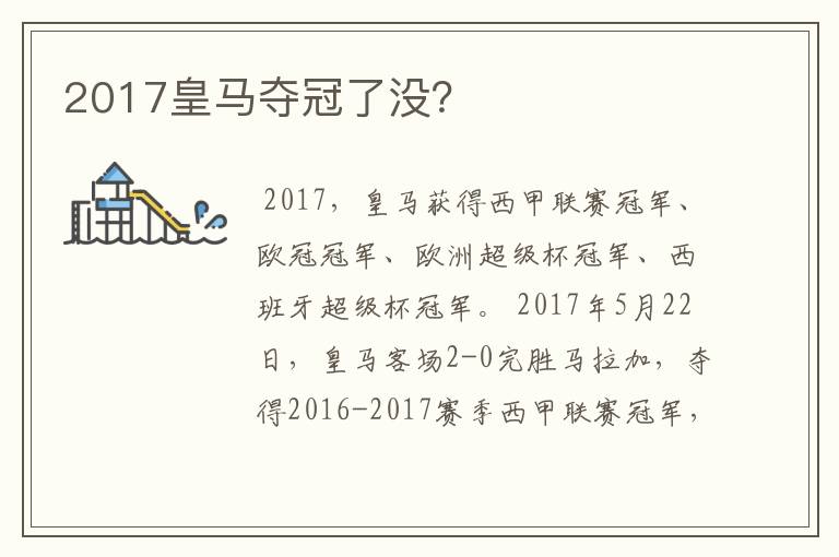 2017皇马夺冠了没?