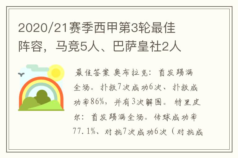 2020/21赛季西甲第3轮最佳阵容,马竞5人、巴萨皇社2人