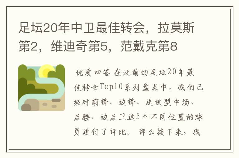 足坛20年中卫最佳转会,拉莫斯第2,维迪奇第5,范戴克第8
