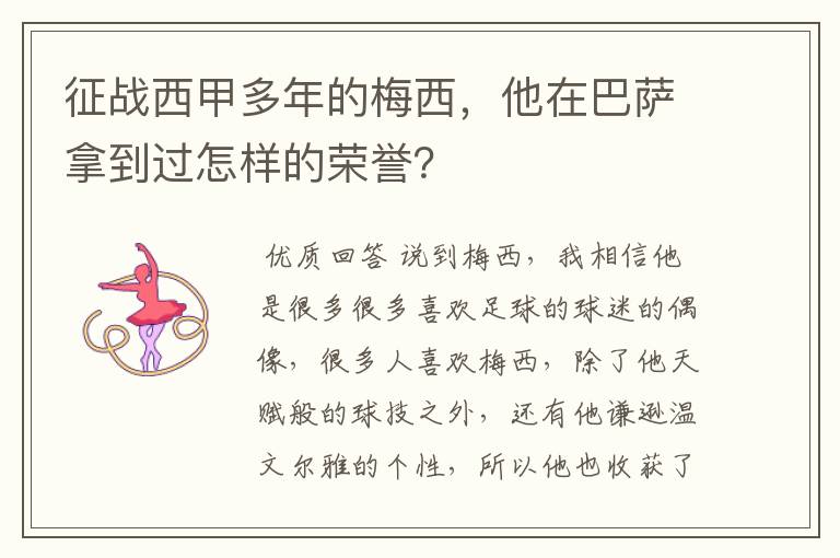 征战西甲多年的梅西,他在巴萨拿到过怎样的荣誉?