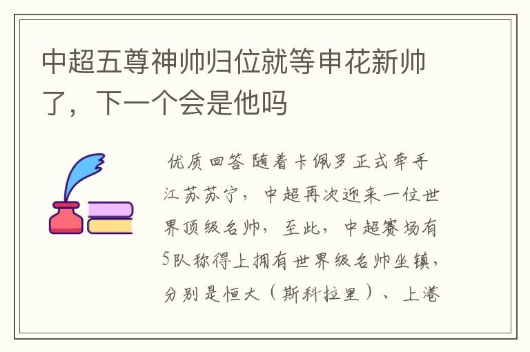 中超五尊神帅归位就等申花新帅了，下一个会是他吗
