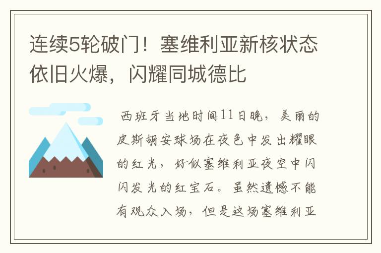 连续5轮破门!塞维利亚新核状态依旧火爆,闪耀同城德比