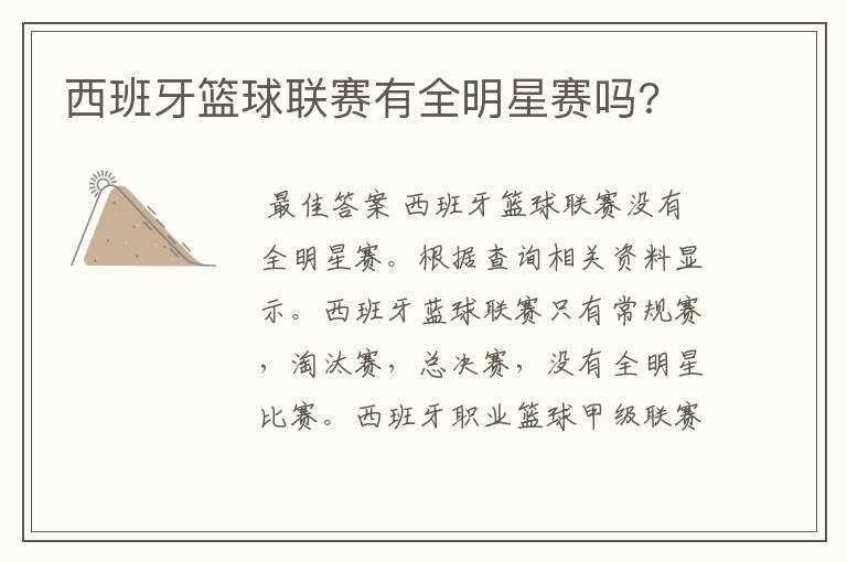 西班牙篮球联赛有全明星赛吗?