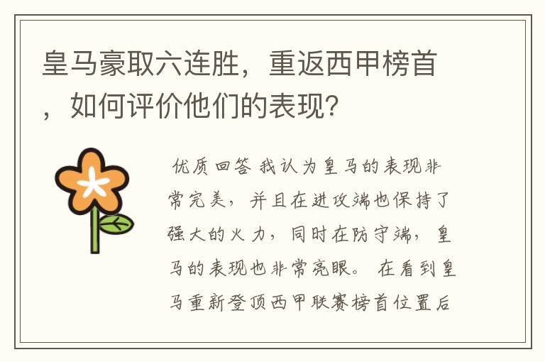 皇马豪取六连胜,重返西甲榜首,如何评价他们的表现?
