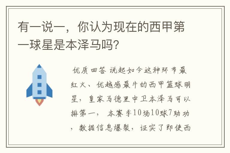 有一说一,你认为现在的西甲第一球星是本泽马吗?