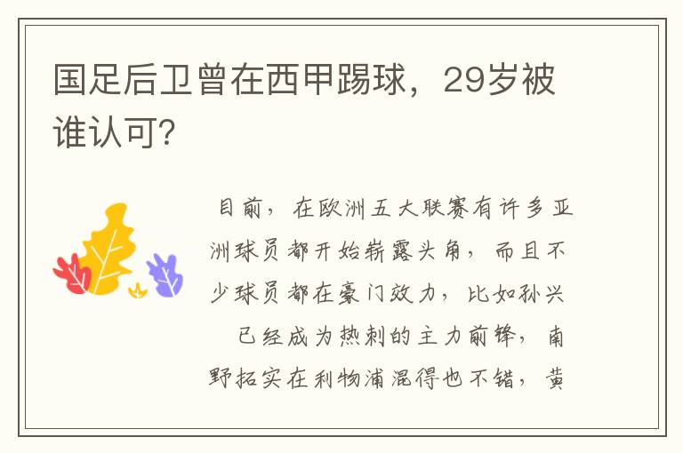 国足后卫曾在西甲踢球,29岁被谁认可?