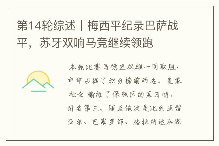 第14轮综述|梅西平纪录巴萨战平,苏牙双响马竞继续领跑