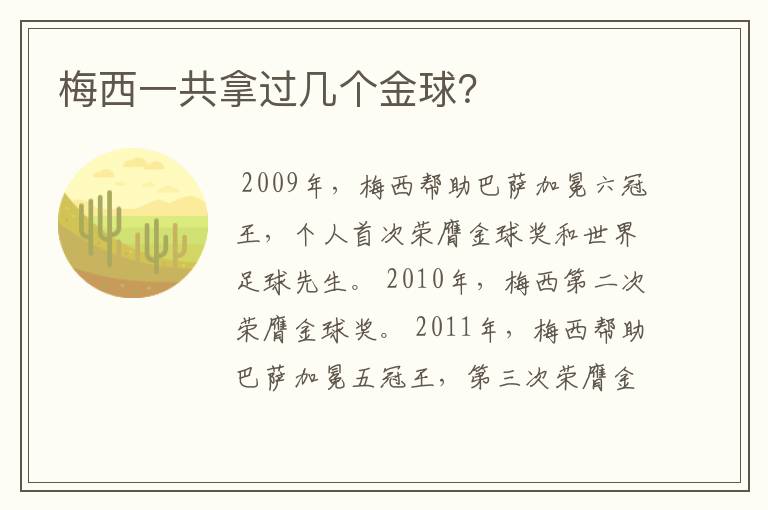 梅西一共拿过几个金球?