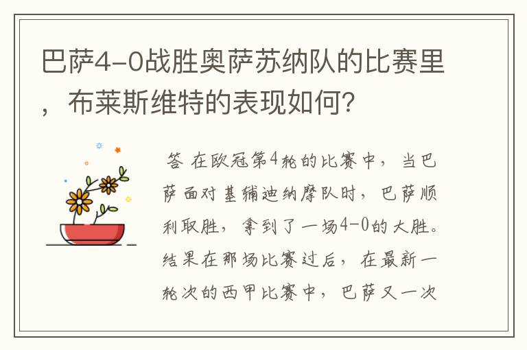 巴萨4-0战胜奥萨苏纳队的比赛里,布莱斯维特的表现如何?
