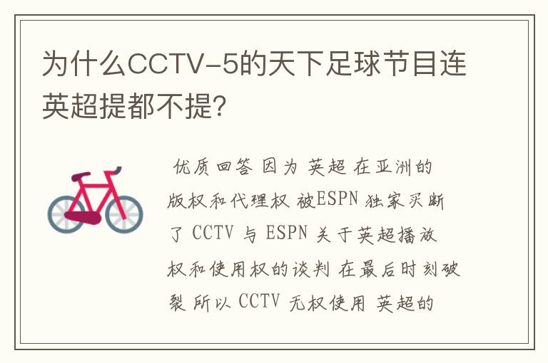 为什么CCTV-5的天下足球节目连英超提都不提?