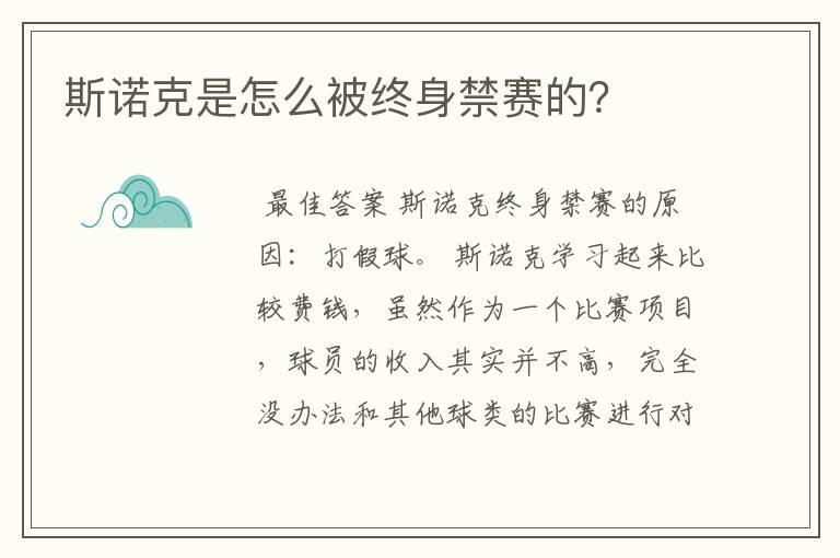 斯诺克是怎么被终身禁赛的?