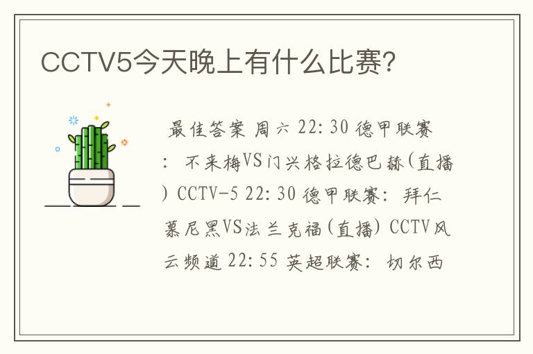 CCTV5今天晚上有什么比赛?