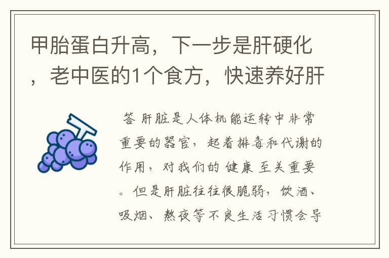 甲胎蛋白升高,下一步是肝硬化,老中医的1个食方,快速养好肝