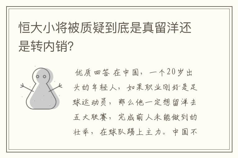 恒大小将被质疑到底是真留洋还是转内销?