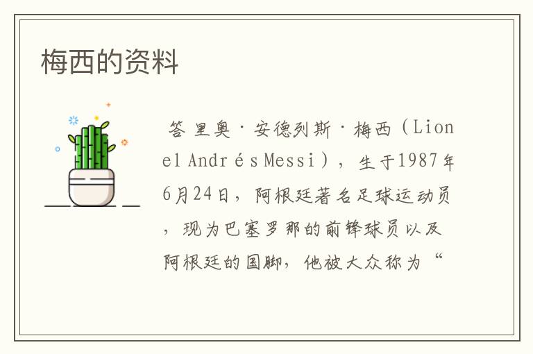 梅西的资料