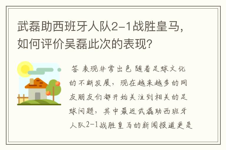 武磊助西班牙人队2-1战胜皇马,如何评价吴磊此次的表现?