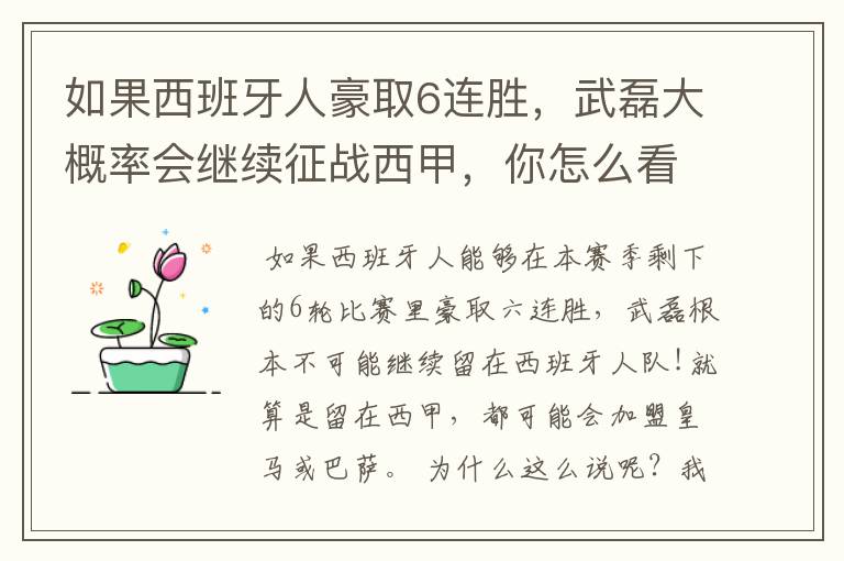 如果西班牙人豪取6连胜,武磊大概率会继续征战西甲,你怎么看?