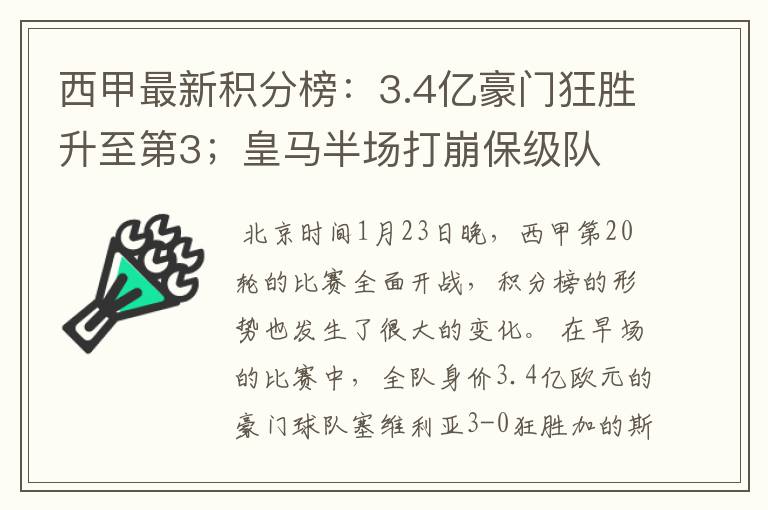 西甲最新积分榜:3.4亿豪门狂胜升至第3;皇马半场打崩保级队