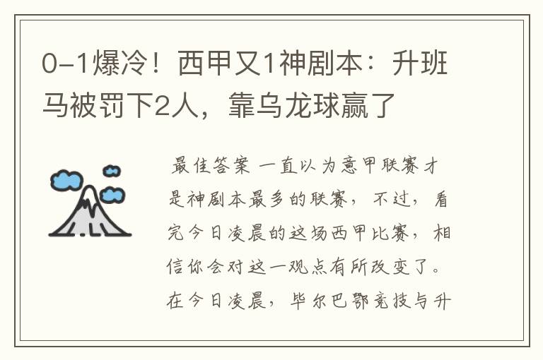 0-1爆冷!西甲又1神剧本:升班马被罚下2人,靠乌龙球赢了