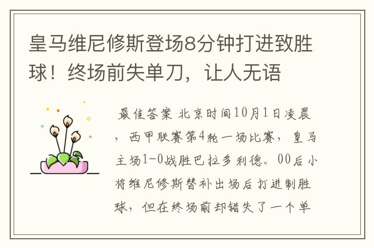 皇马维尼修斯登场8分钟打进致胜球!终场前失单刀,让人无语