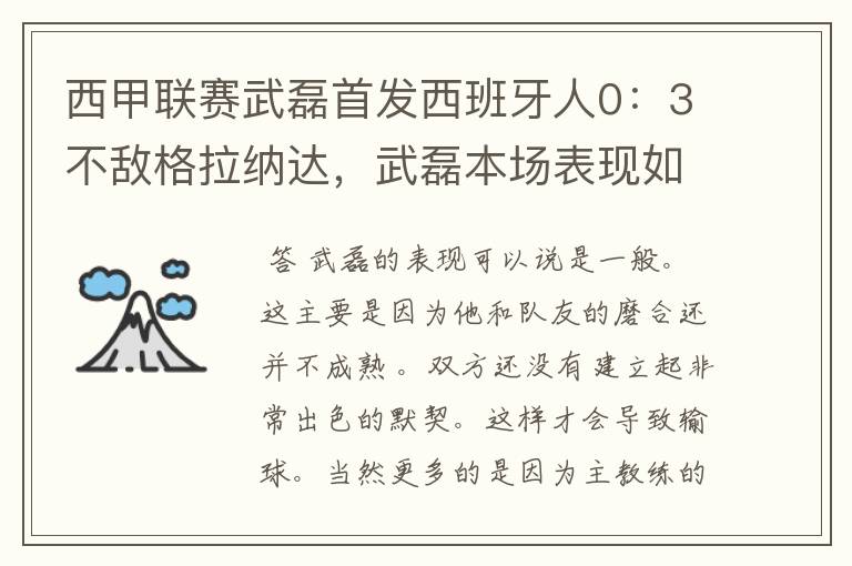 西甲联赛武磊首发西班牙人0:3不敌格拉纳达,武磊本场表现如何?