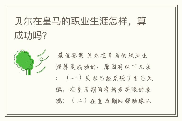 贝尔在皇马的职业生涯怎样,算成功吗?