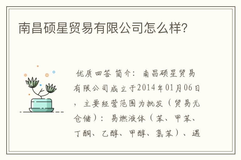 南昌硕星贸易有限公司怎么样?