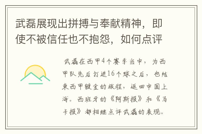 武磊展现出拼搏与奉献精神,即使不被信任也不抱怨,如何点评他在西甲表现?
