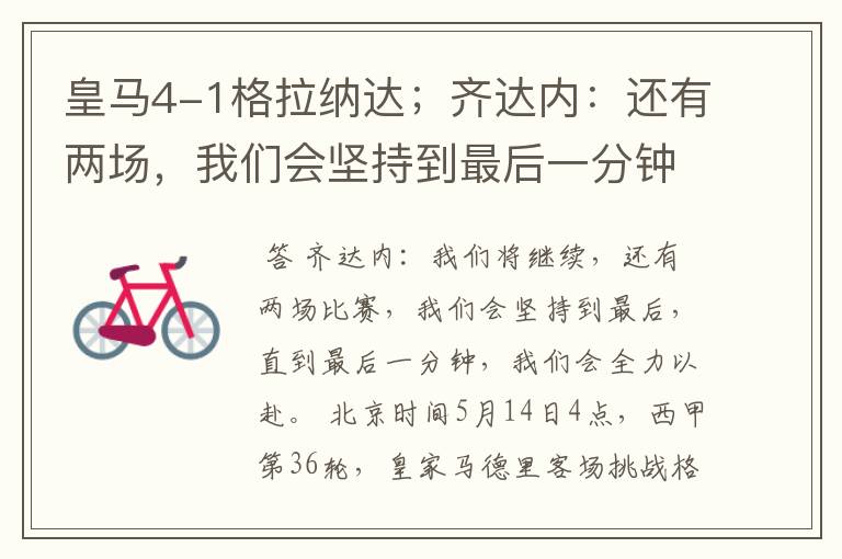 皇马4-1格拉纳达;齐达内:还有两场,我们会坚持到最后一分钟