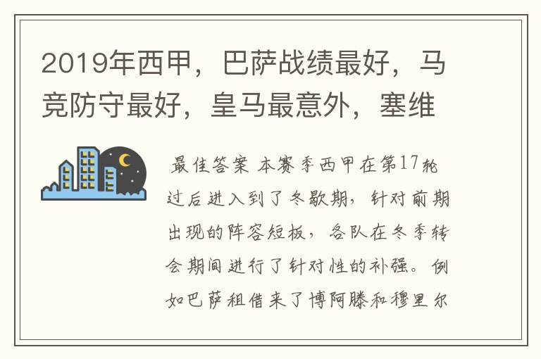 2019年西甲,巴萨战绩最好,马竞防守最好,皇马最意外,塞维最惨