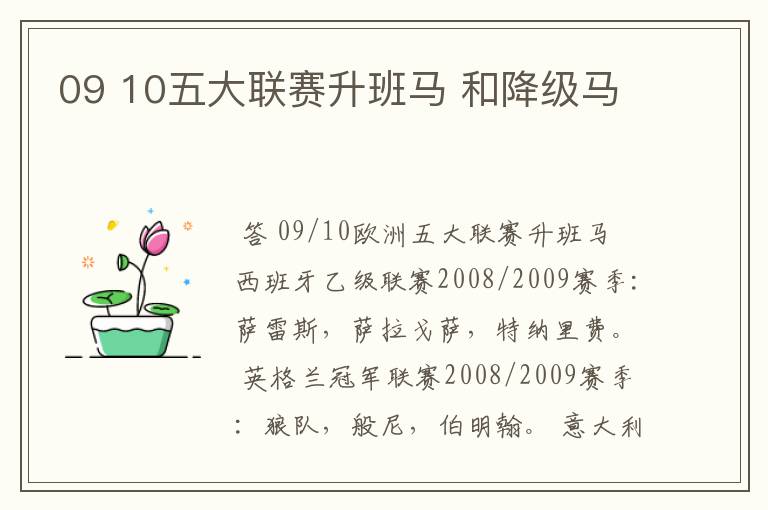 09 10五大联赛升班马 和降级马