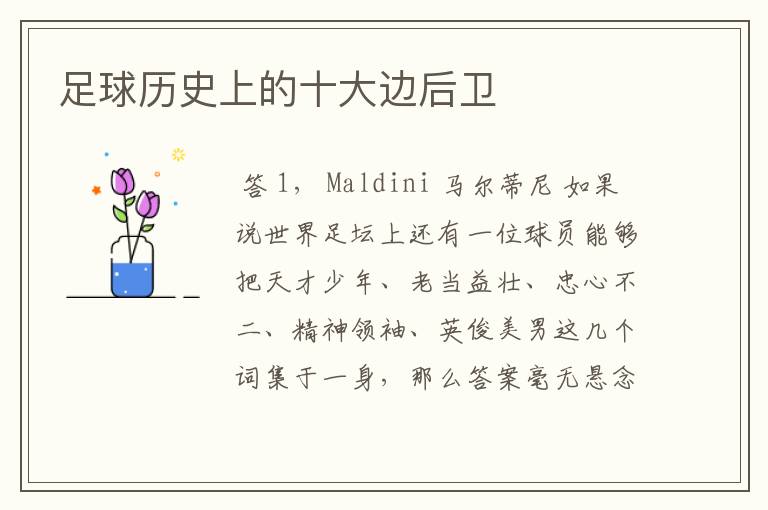 足球历史上的十大边后卫