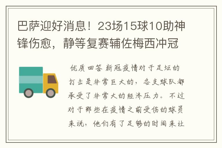 巴萨迎好消息!23场15球10助神锋伤愈,静等复赛辅佐梅西冲冠!