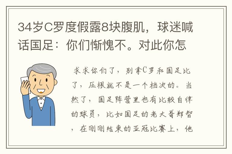 34岁C罗度假露8块腹肌,球迷喊话国足:你们惭愧不。对此你怎么看?