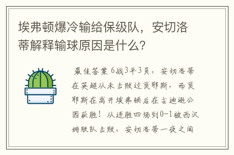 埃弗顿爆冷输给保级队,安切洛蒂解释输球原因是什么?