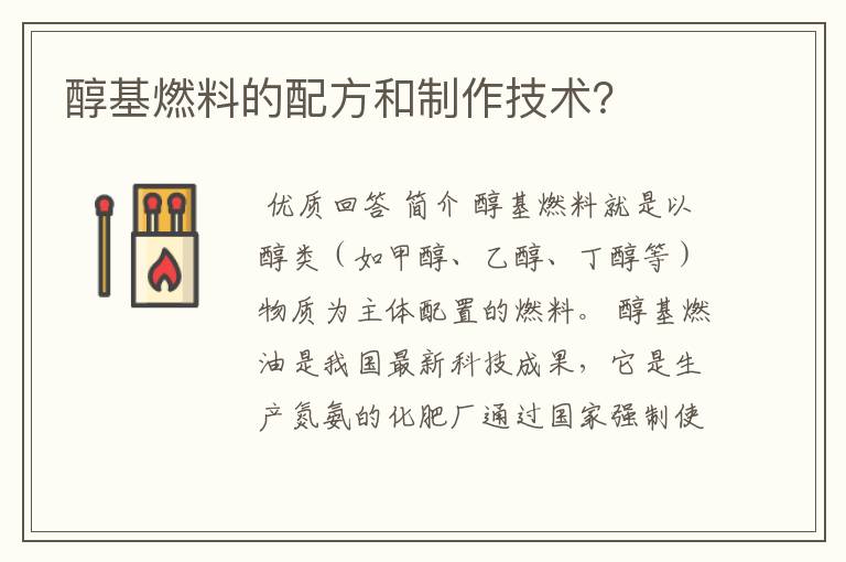 醇基燃料的配方和制作技术?