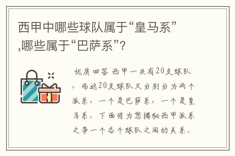 西甲中哪些球队属于“皇马系”,哪些属于“巴萨系”?
