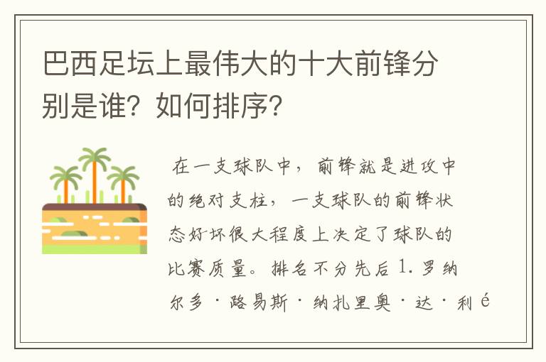 巴西足坛上最伟大的十大前锋分别是谁?如何排序?