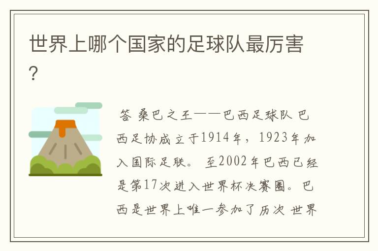 世界上哪个国家的足球队最厉害?