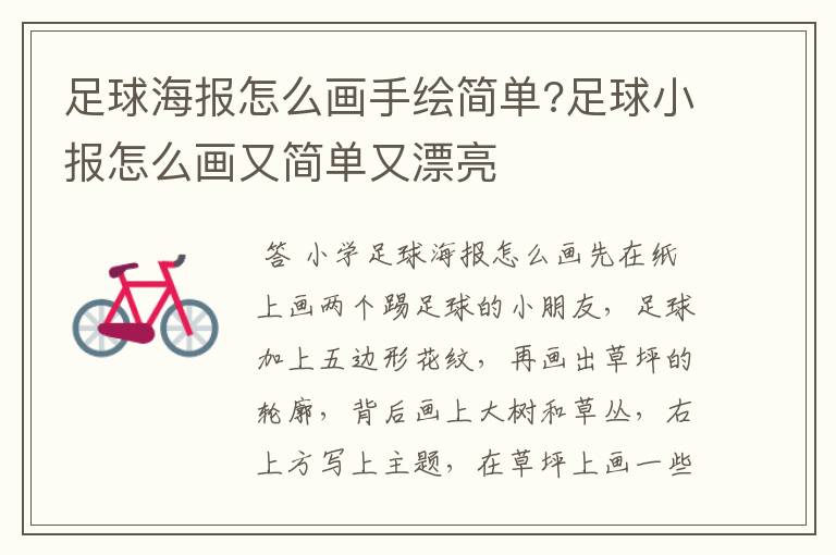足球海报怎么画手绘简单?足球小报怎么画又简单又漂亮