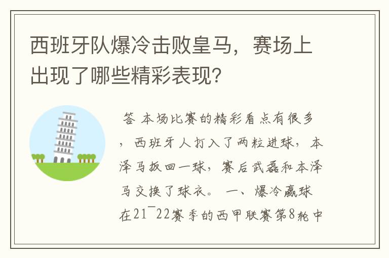 西班牙队爆冷击败皇马,赛场上出现了哪些精彩表现?