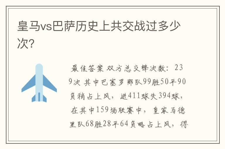 皇马vs巴萨历史上共交战过多少次?