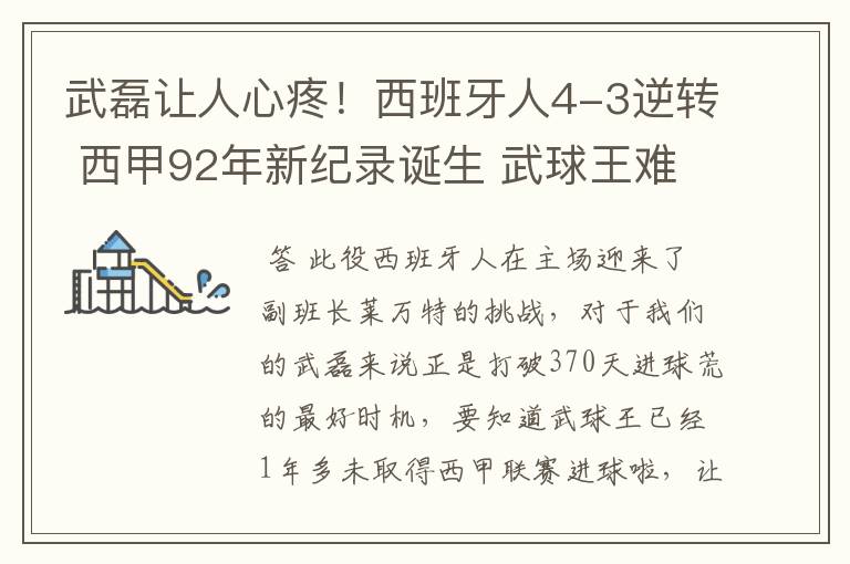 武磊让人心疼!西班牙人4-3逆转 西甲92年新纪录诞生 武球王难啊