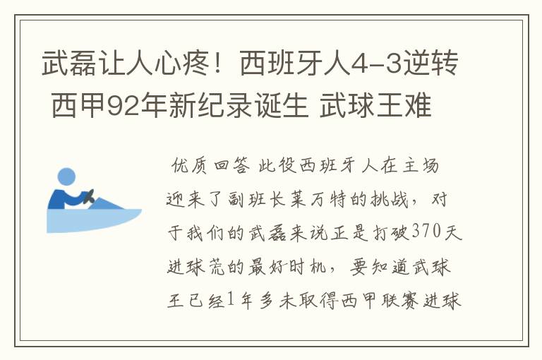 武磊让人心疼!西班牙人4-3逆转 西甲92年新纪录诞生 武球王难啊