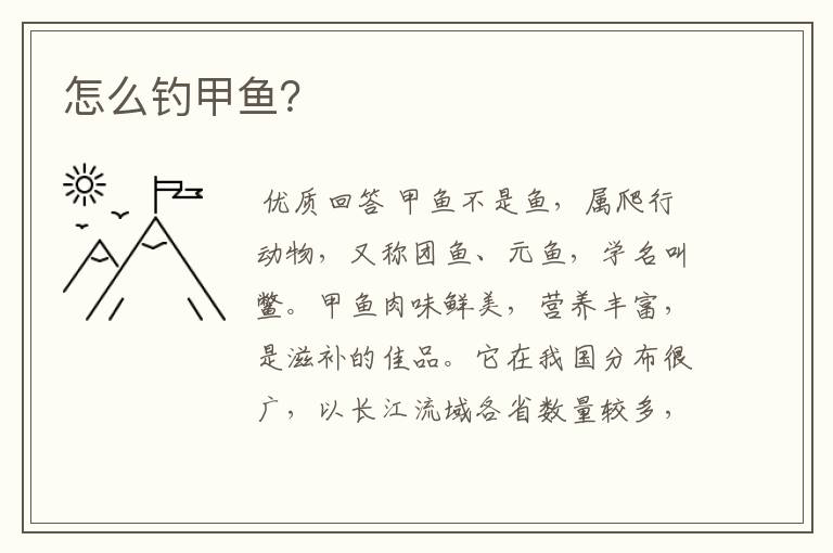 怎么钓甲鱼?