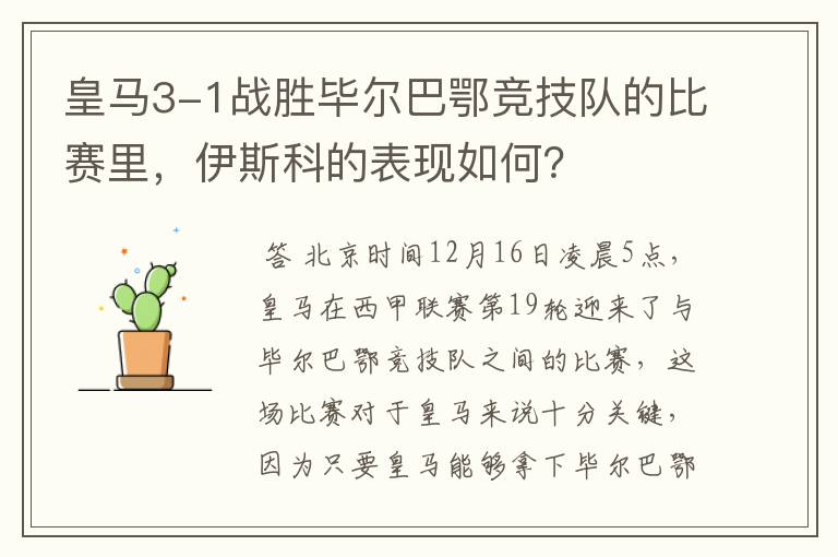 皇马3-1战胜毕尔巴鄂竞技队的比赛里,伊斯科的表现如何?