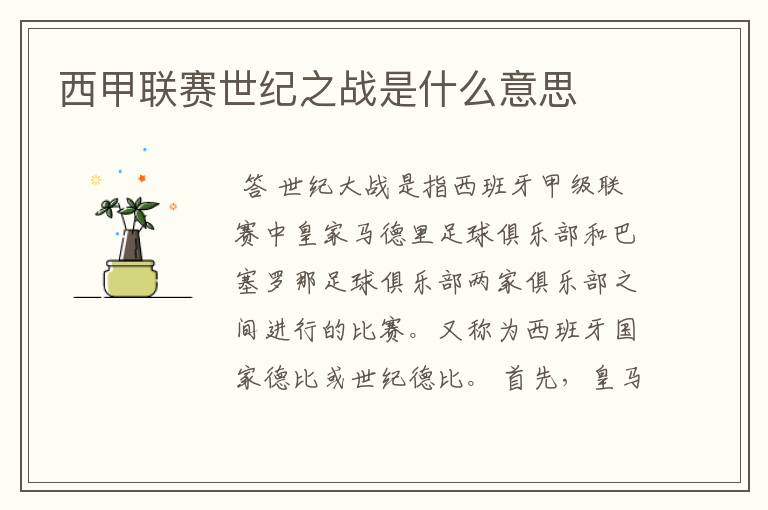 西甲联赛世纪之战是什么意思